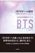 「ＢＴＳ学」への招待