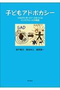 子どもアドボカシー