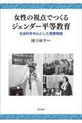 女性の視点でつくるジェンダー平等教育