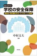 足元からの学校の安全保障