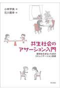 共生社会のアサーション入門