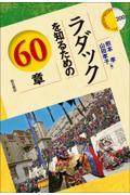 ラダックを知るための６０章