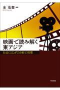 映画で読み解く東アジア