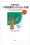 児童相談所一時保護所の子どもと支援