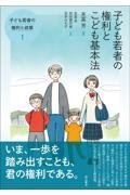 子ども若者の権利とこども基本法