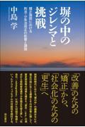 塀の中のジレンマと挑戦