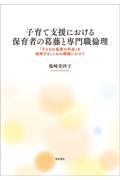 子育て支援における保育者の葛藤と専門職倫理