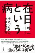 在日という病