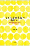 子ども家庭支援の勘ドコロ