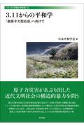 ３．１１からの平和学