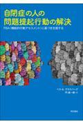 自閉症の人の問題提起行動の解決