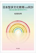 日本型多文化教育とは何か