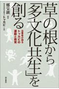 草の根から「多文化共生」を創る