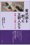 紫式部を創った王朝人たち