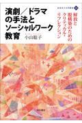 演劇／ドラマの手法とソーシャルワーク教育