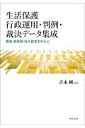 生活保護行政運用・判例・裁決データ集成