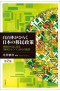 自治体がひらく日本の移民政策