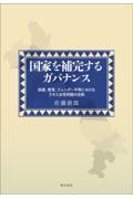 国家を補完するガバナンス