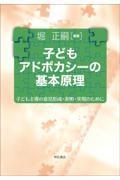 子どもアドボカシーの基本原理