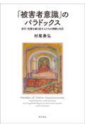 被害者意識のパラドックス