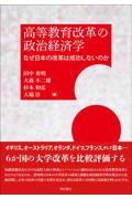 高等教育改革の政治経済学