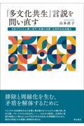 「多文化共生」言説を問い直す