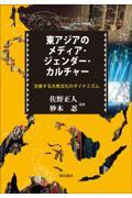 東アジアのメディア・ジェンダー・カルチャー