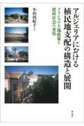 アルジェリアにおける植民地支配の構造と展開