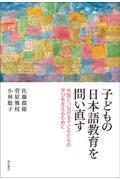 子どもの日本語教育を問い直す