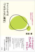 マイノリティの「つながらない権利」 / ひとりでも生存できる社会のために