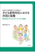 市区町村・児童相談所のための実践ガイド 子ども虐待対応における対話と協働 / 解決志向とサインズ・オブ・セーフティの提案