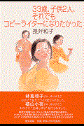 33歳、子供2人、それでもコピーライターになりたかった