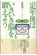 定年後は「いきいき脳」を鍛えよう