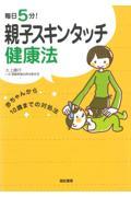 毎日5分!親子スキンタッチ健康法 / 赤ちゃんから10歳までの対処法