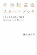 社会起業家スタートブック / 自分と社会を活かす仕事