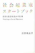 社会起業家スタートブック / 自分と社会を活かす仕事