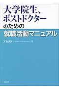 大学院生、ポストドクターのための就職活動マニュアル