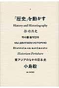 「歴史」を動かす / 東アジアのなかの日本史