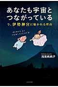 あなたも宇宙とつながっている / 今、伊勢神宮に魅かれる理由