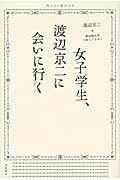 女子学生、渡辺京二に会いに行く