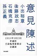 意見陳述 / 2011年5月23日参議院行政監視委員会会議録