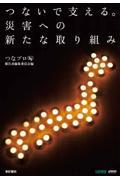 つないで支える。災害への新たな取り組み