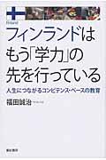 フィンランドはもう「学力」の先を行っている / 人生につながるコンピテンス・ベースの教育