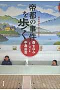 帝都の事件を歩く / 藤村操から2・26まで