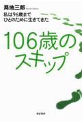 106歳のスキップ / 私は96歳までひとのために生きてきた