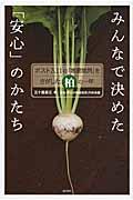 みんなで決めた「安心」のかたち / ポスト3.11の「地産地消」をさがした柏の一年