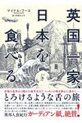 英国一家、日本を食べる