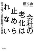 会社の老化は止められない / 未来を開くための組織不可逆論