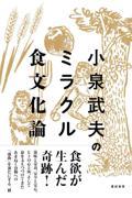 小泉武夫のミラクル食文化論