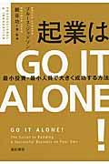 起業はGO IT ALONE! / 最小投資・最小人員で大きく成功する方法